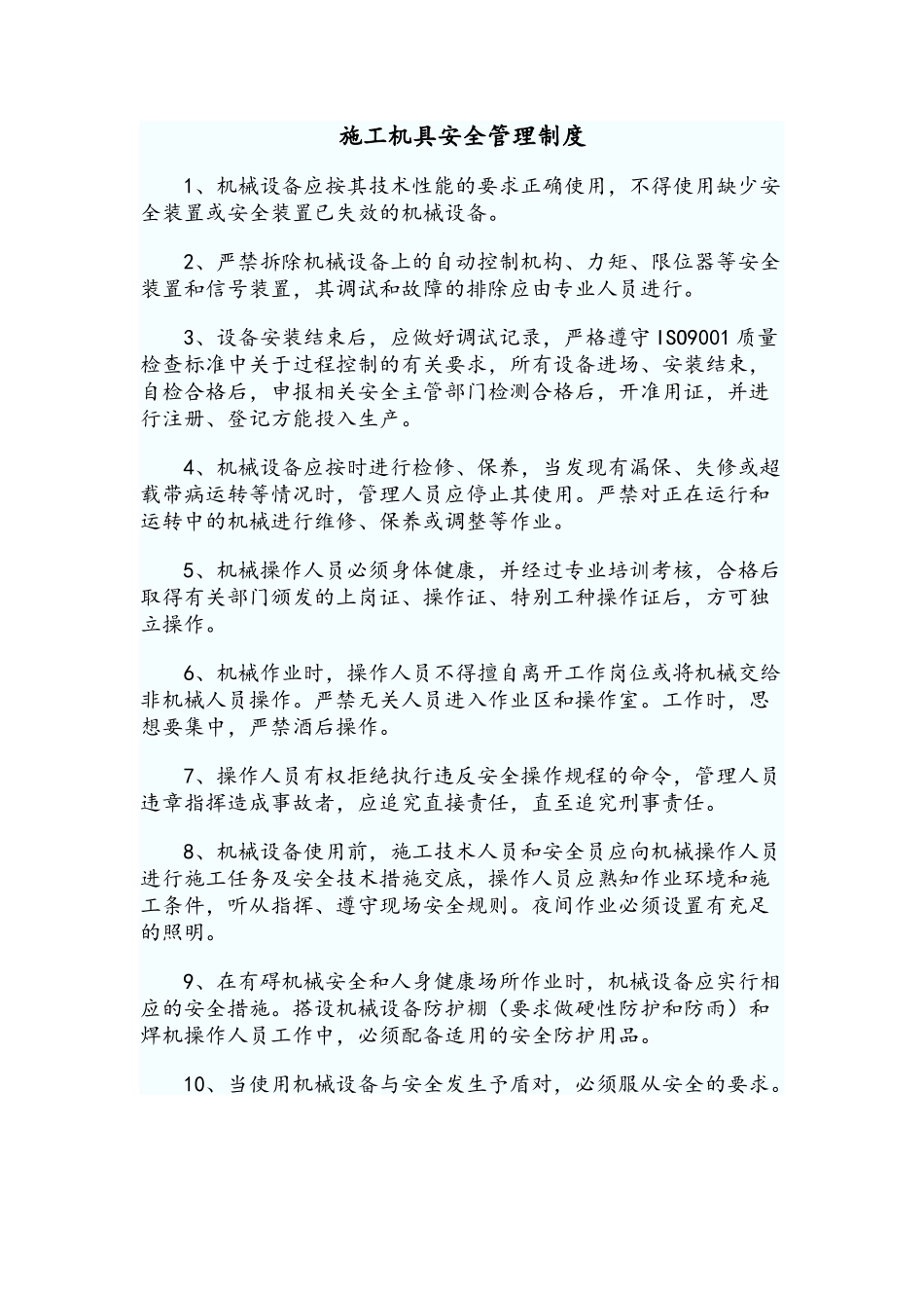 施工机具安全管理制度_第1页