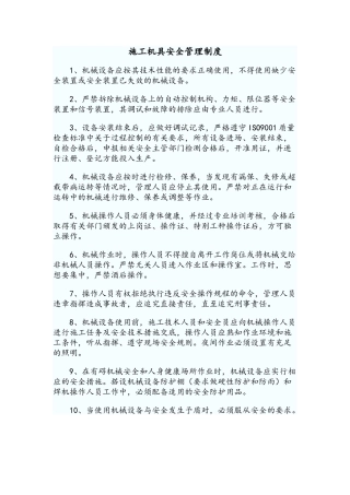 施工机具安全管理制度