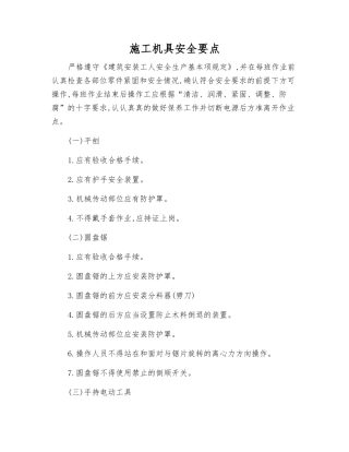 施工机具安全要点