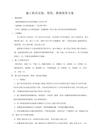 施工机具施工组织方案