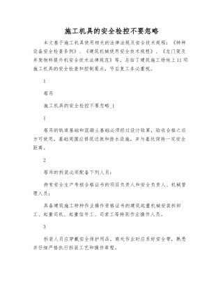 施工机具的安全检控不要忽略