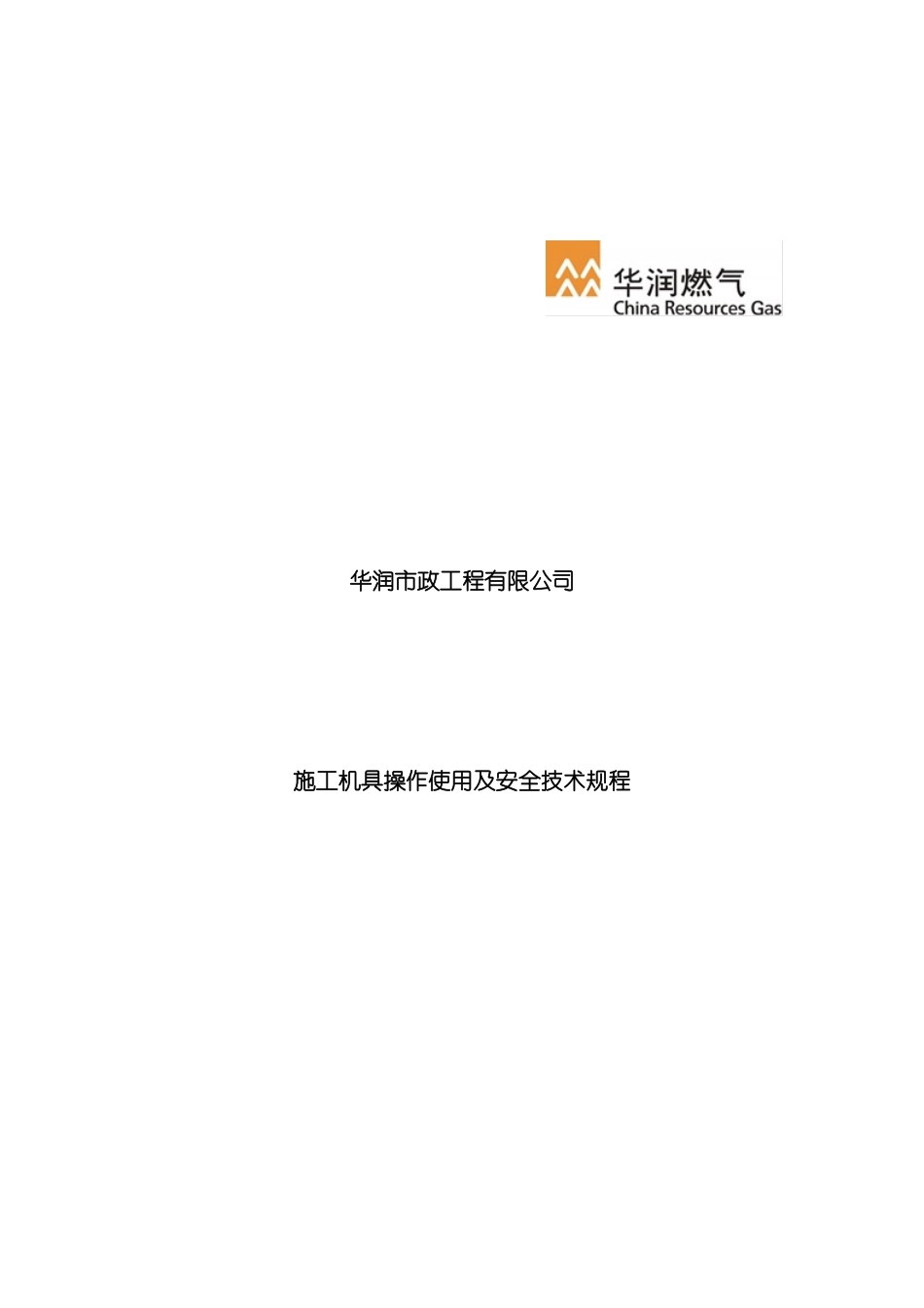 施工机具操作使用及安全技术规程发布稿模板_第2页