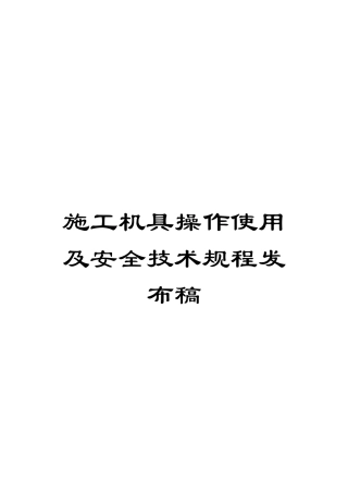 施工机具操作使用及安全技术规程发布稿模板