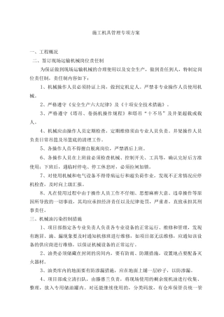 施工机具管理专项方案