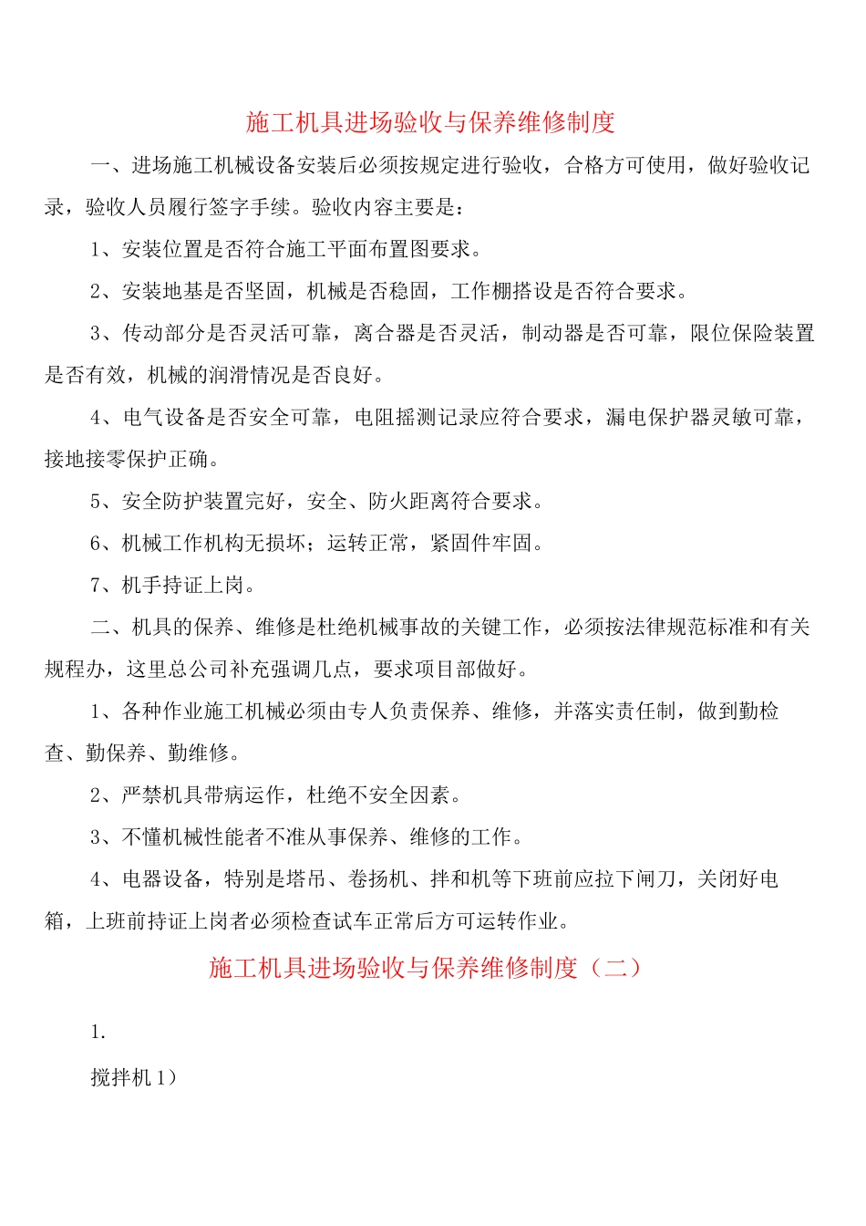 施工机具进场验收与保养维修制度_第1页