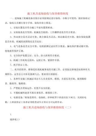 施工机具进场验收与保养维修制度