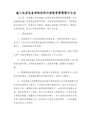 施工机具设备周转材料内部租赁管理暂行办法