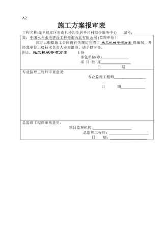 施工机械专项方案