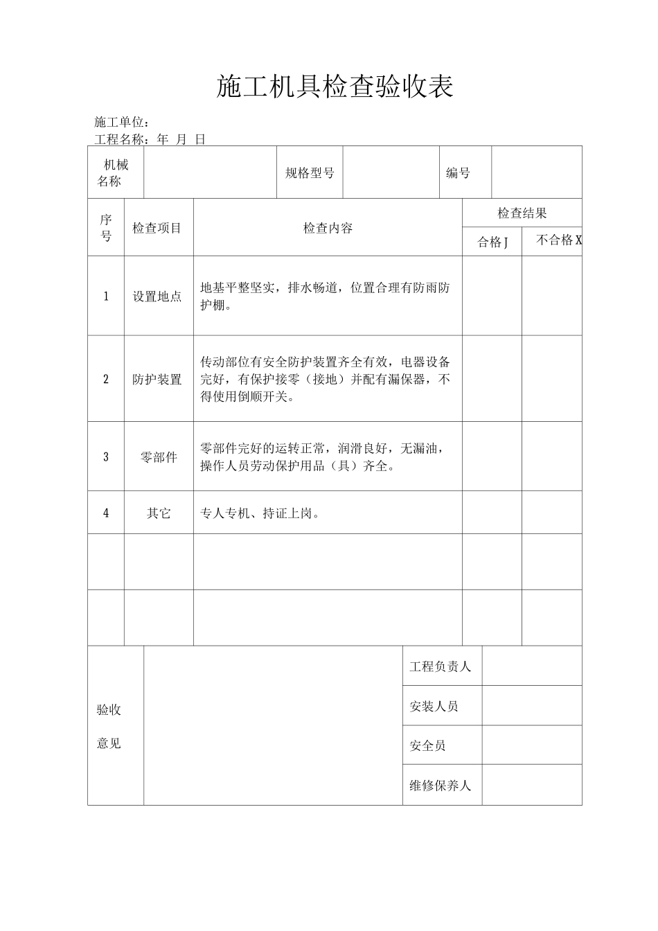 施工机具检查验收表_第1页