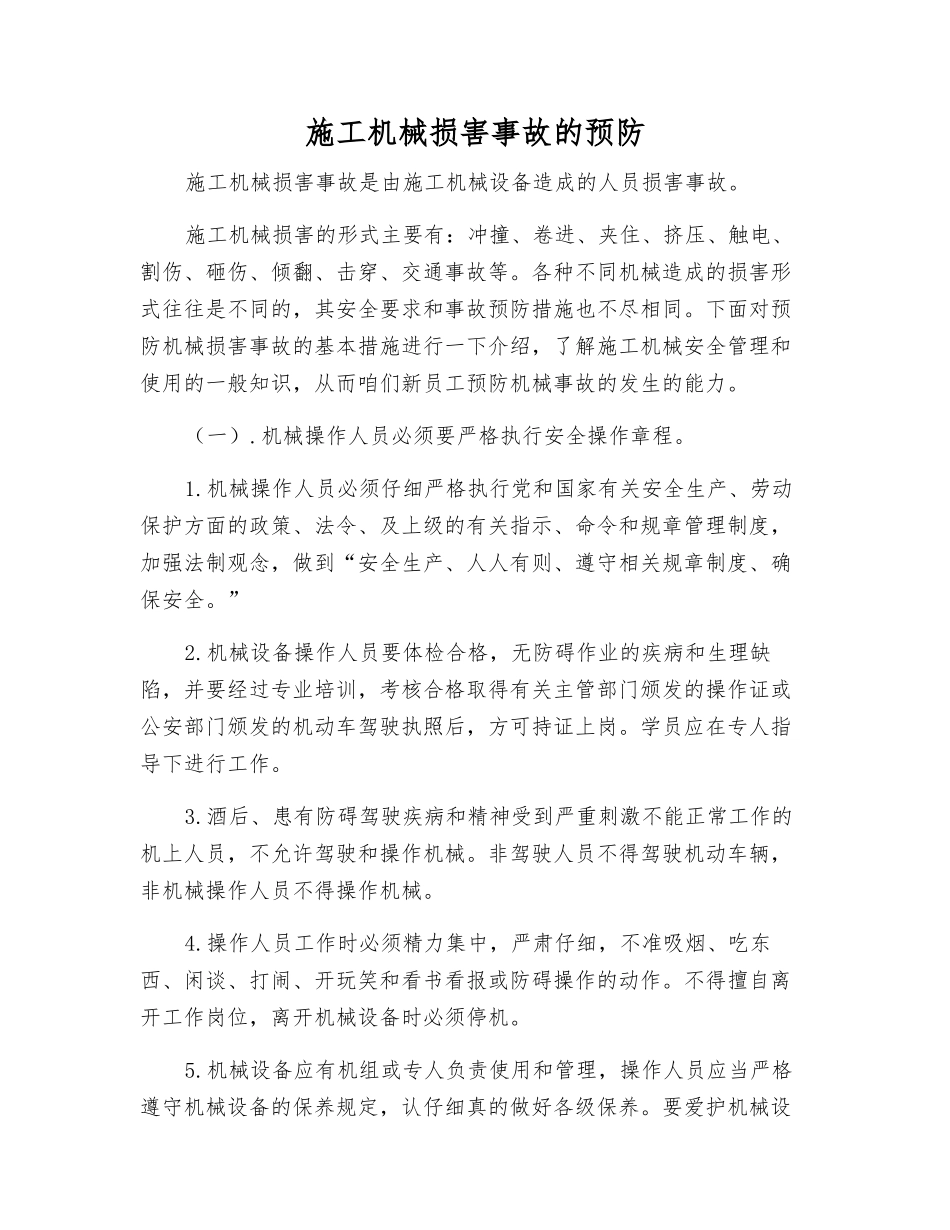施工机械伤害事故的预防_第1页
