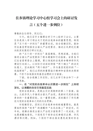 在乡镇理论学习中心组学习会上的研讨发言（五个进一步到位）