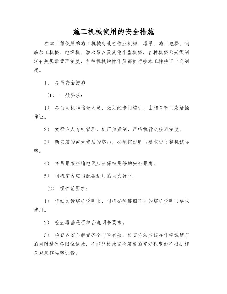 施工机械使用的安全措施_第1页