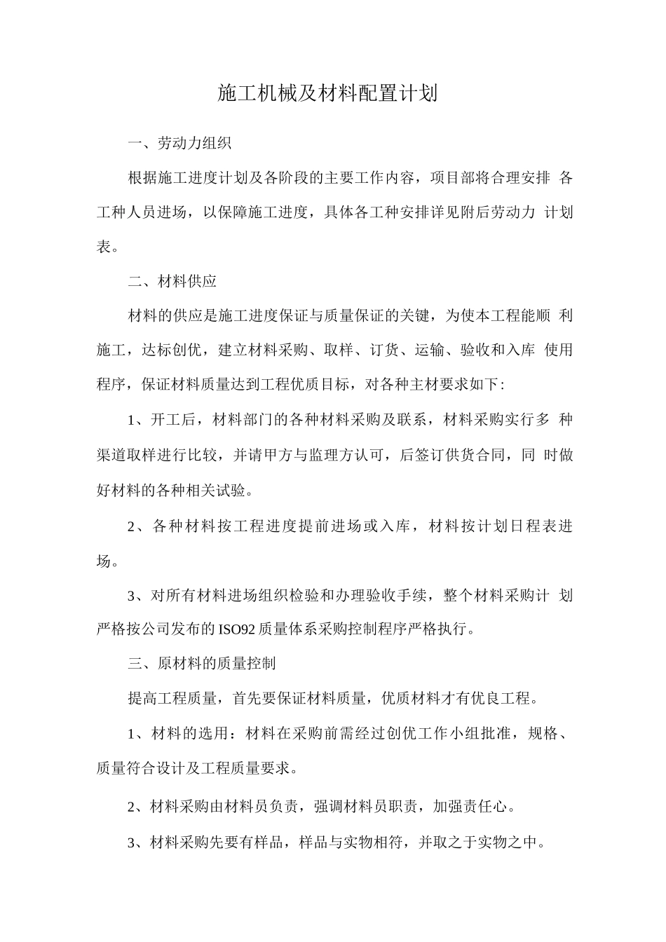 施工机械及材料配置计划_第1页