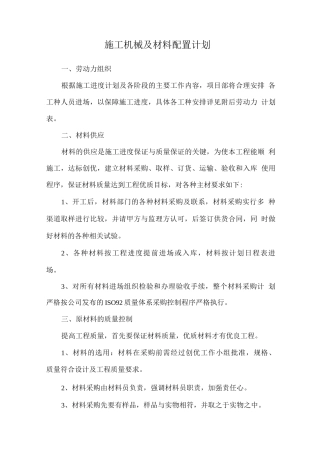 施工机械及材料配置计划