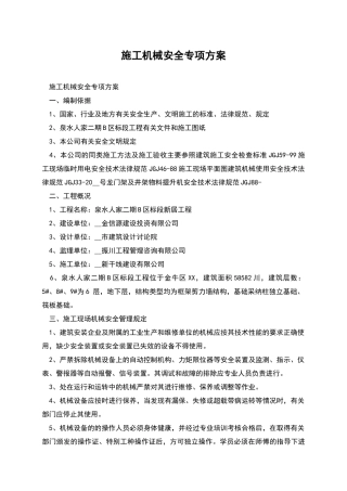 施工机械安全专项方案