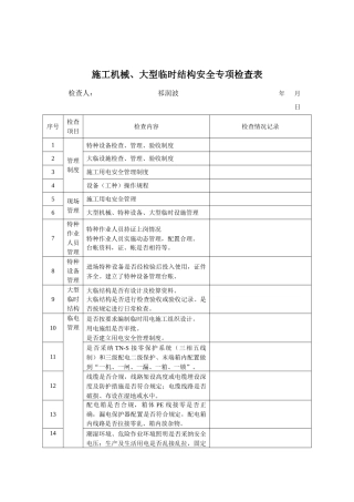 施工机械安全专项检查表 