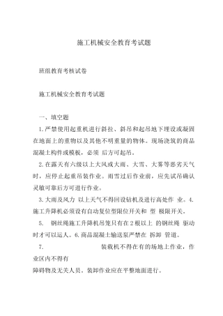 施工机械安全教育考试题-