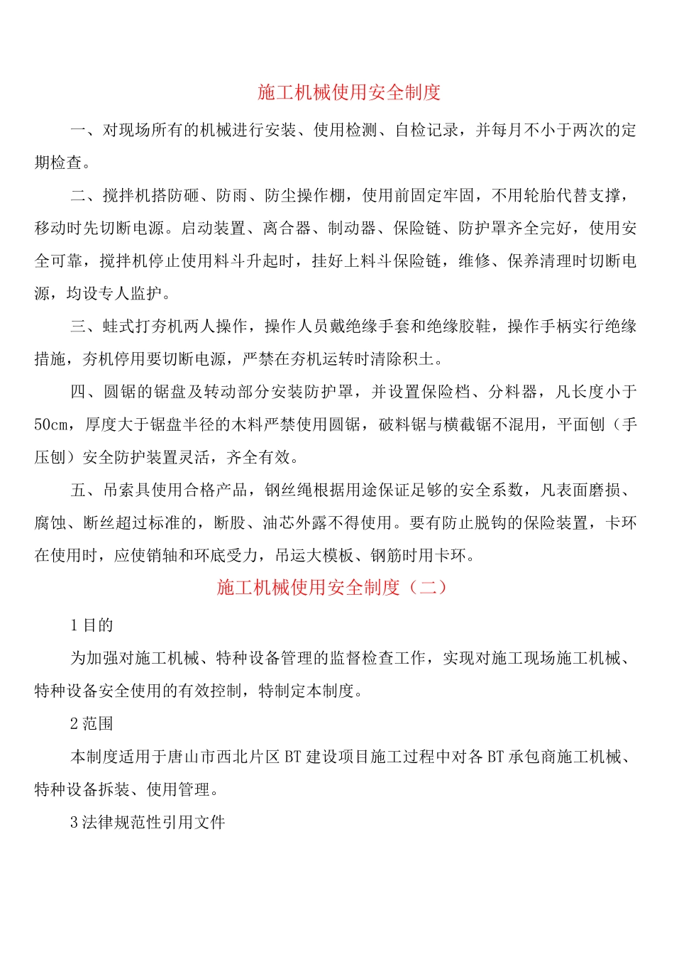 施工机械使用安全制度_第1页