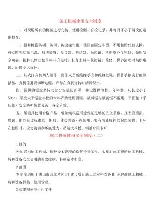 施工机械使用安全制度