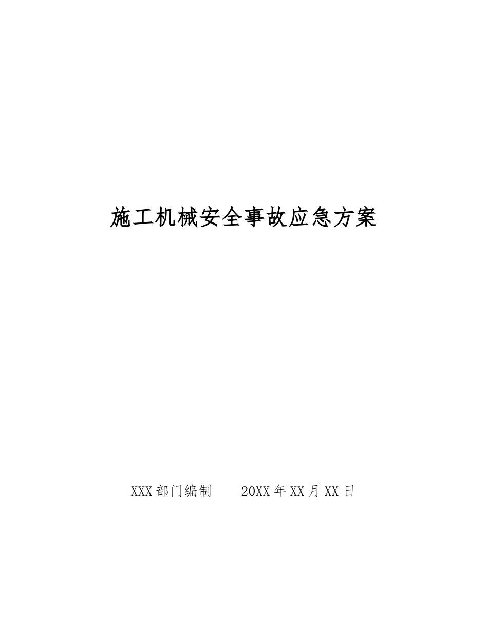 施工机械安全事故应急方案_第1页