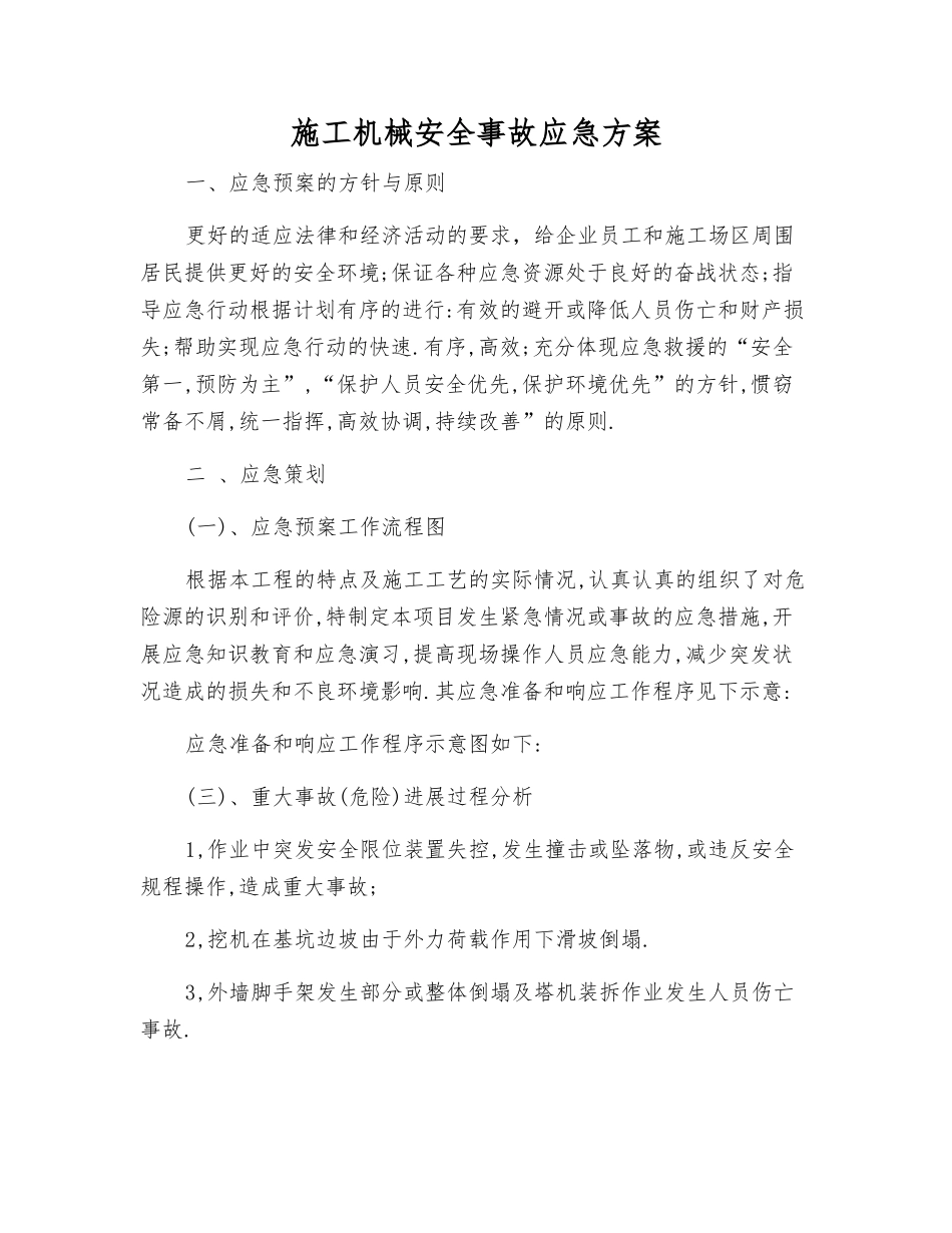施工机械安全事故应急方案_第2页
