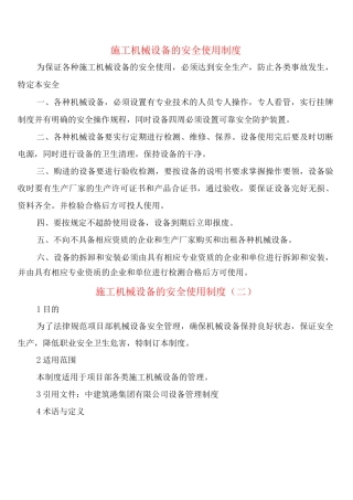 施工机械设备的安全使用制度