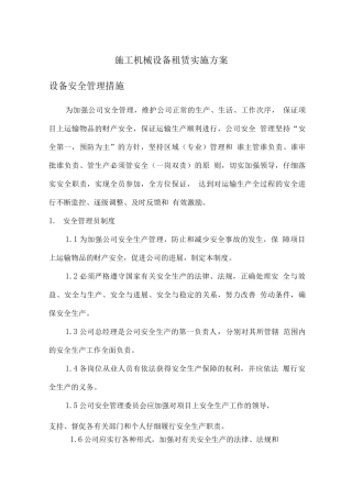 施工机械设备租赁实施方案