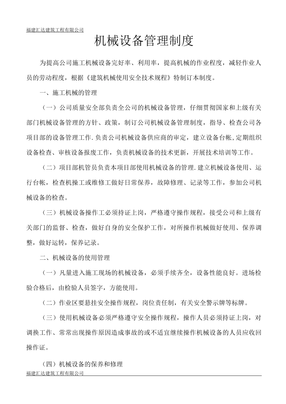 施工机械设备管理制度_第1页