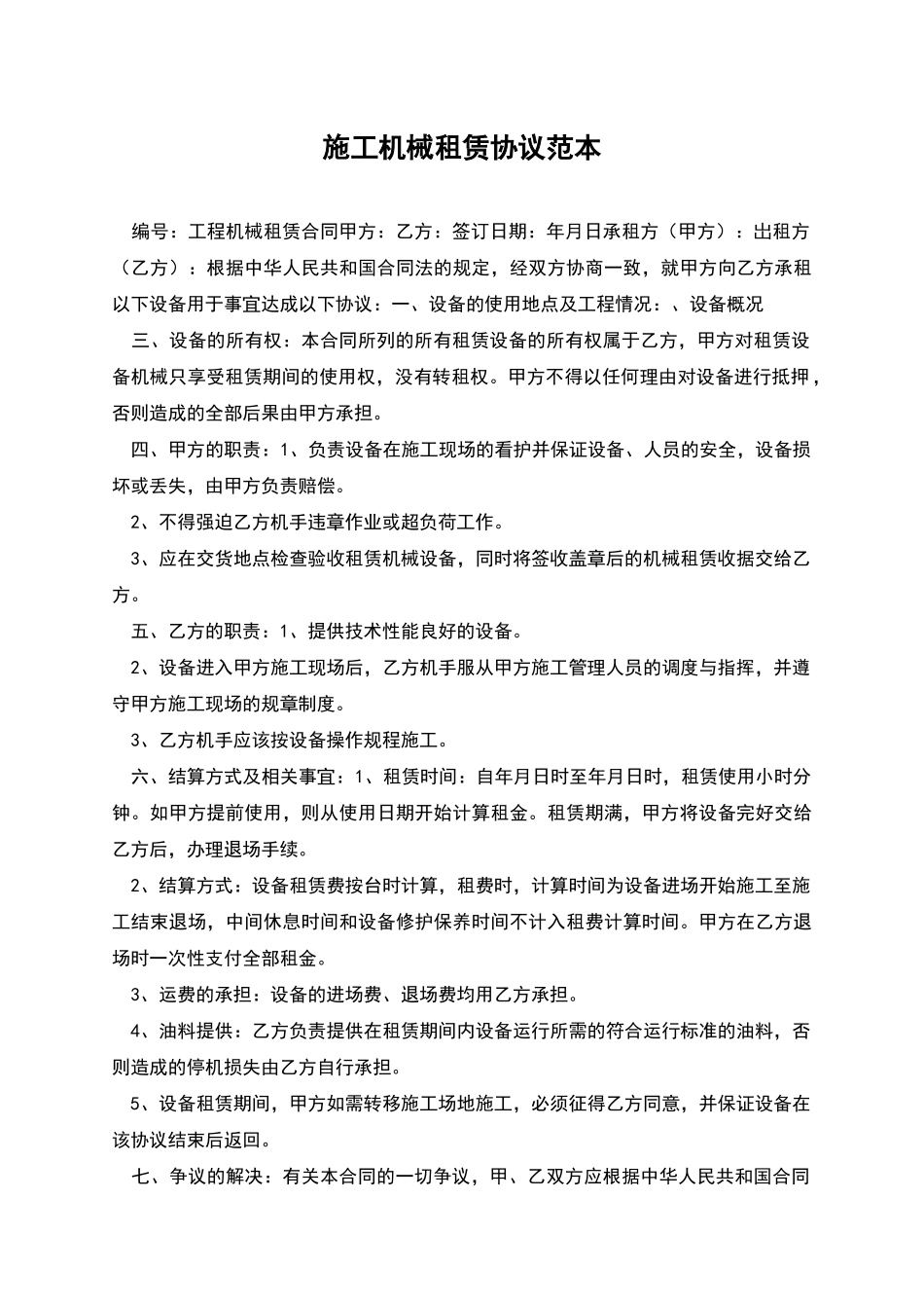 施工机械租赁协议范本_第1页