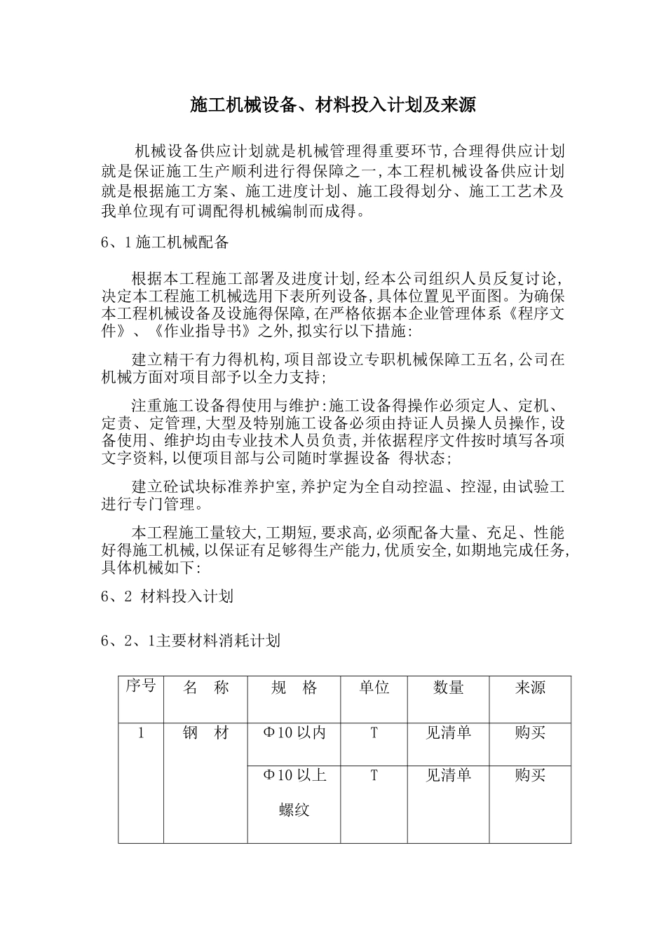 施工机械设备配备、材料投入计划及来源_第1页