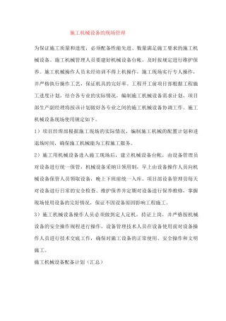 施工机械设备的现场管理