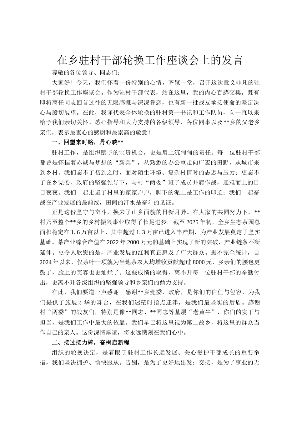 在乡驻村干部轮换工作座谈会上的发言_第1页