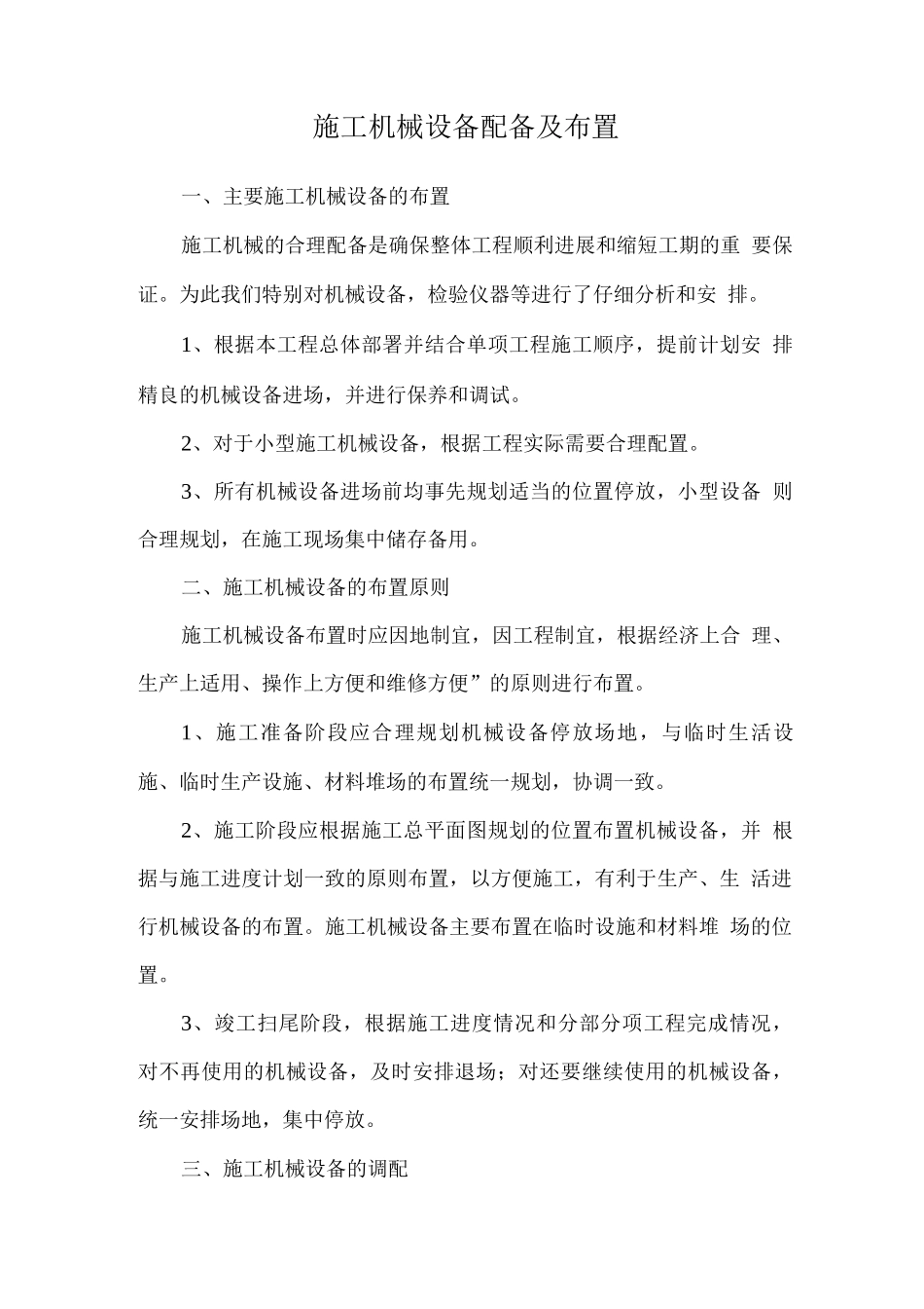 施工机械设备配备及布置_第1页