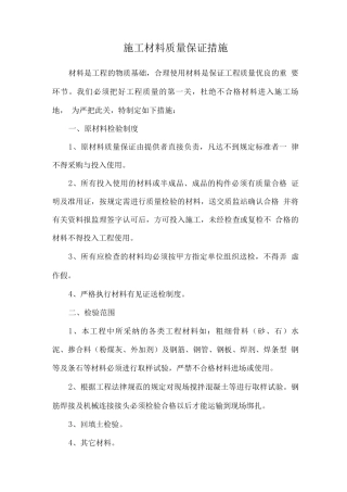 施工材料质量保证措施