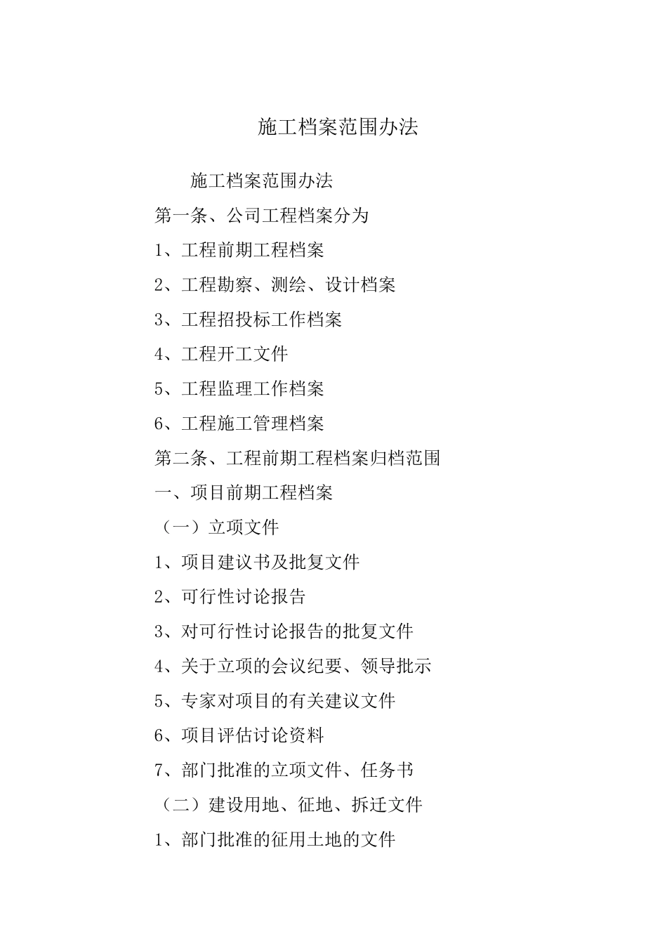 施工档案范围办法_第1页
