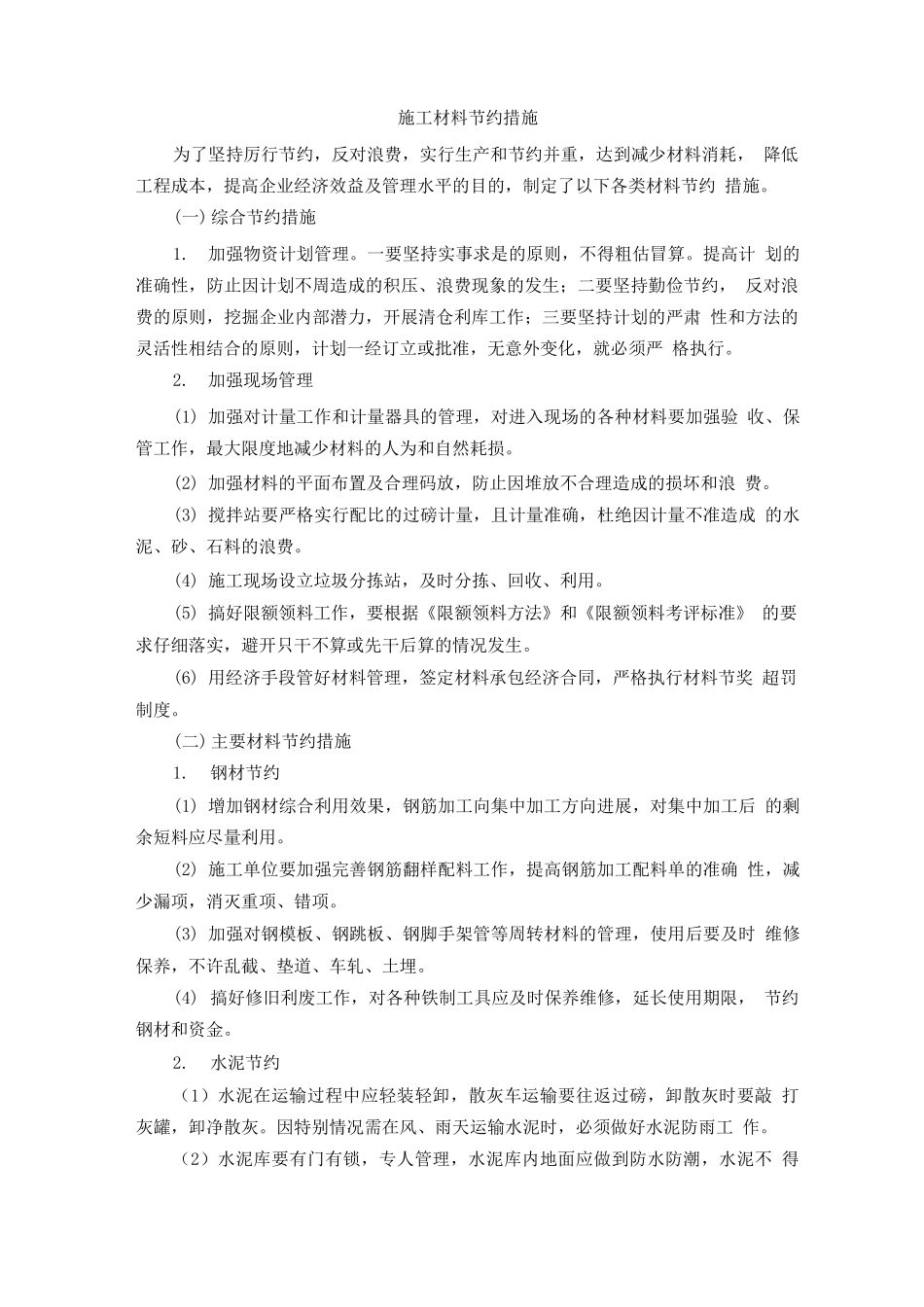 施工材料节约措施_第1页