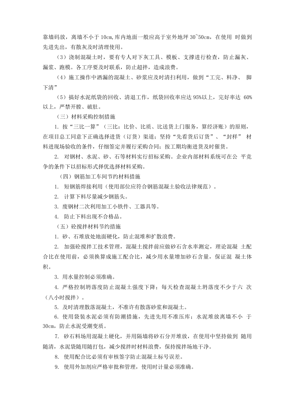 施工材料节约措施_第2页