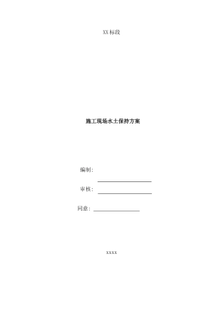 施工水土保持方案样本