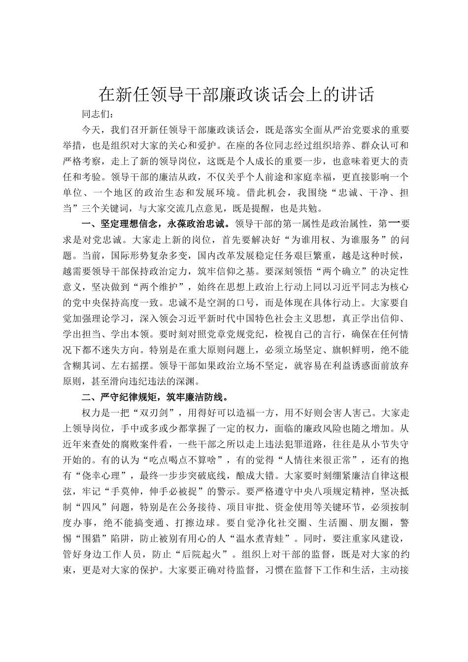 在新任领导干部廉政谈话会上的讲话_第1页