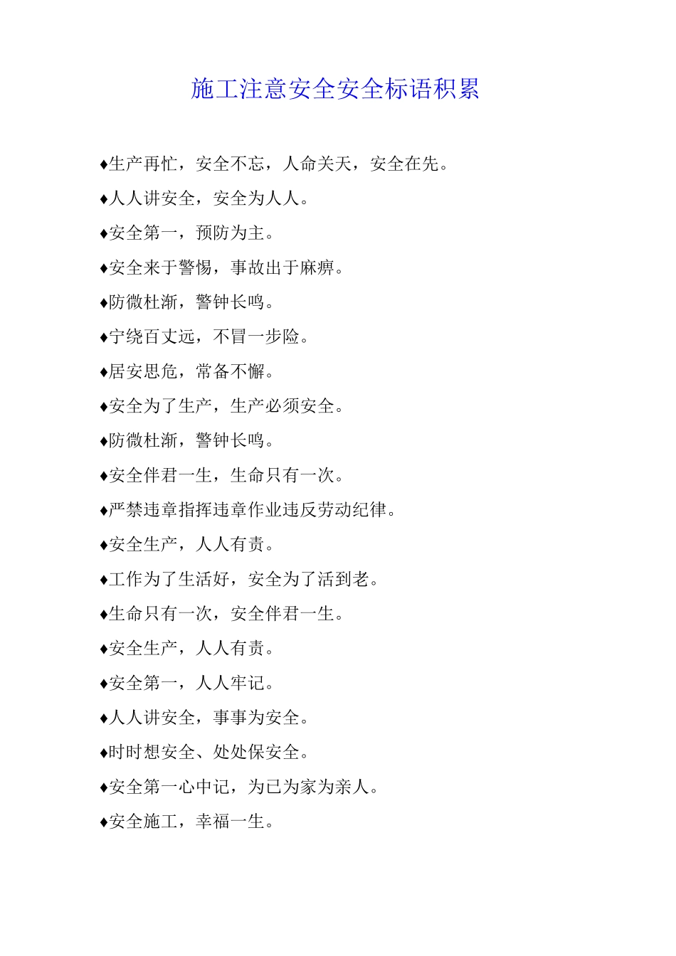 施工注意安全安全标语积累_第1页