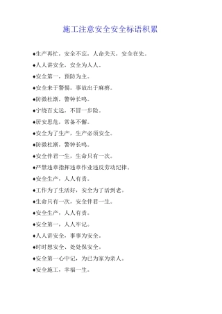 施工注意安全安全标语积累