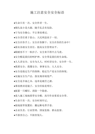 施工注意安全安全标语