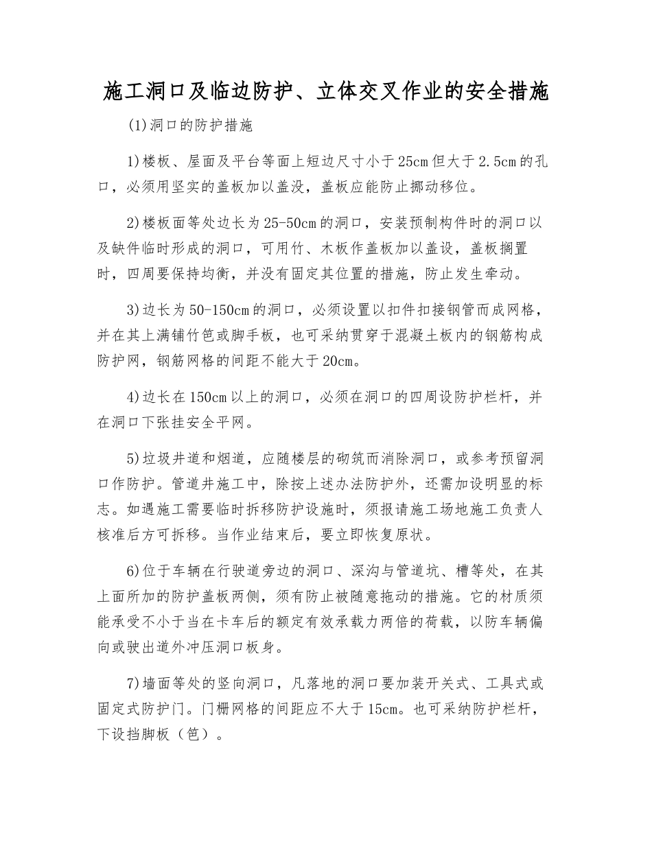施工洞口及临边防护、立体交叉作业的安全措施_第1页