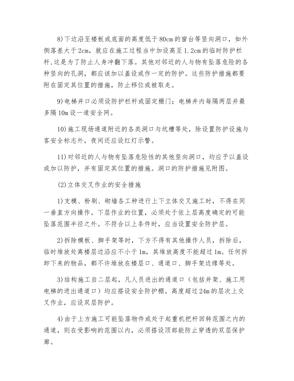 施工洞口及临边防护、立体交叉作业的安全措施_第2页