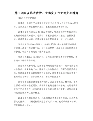 施工洞口及临边防护、立体交叉作业的安全措施