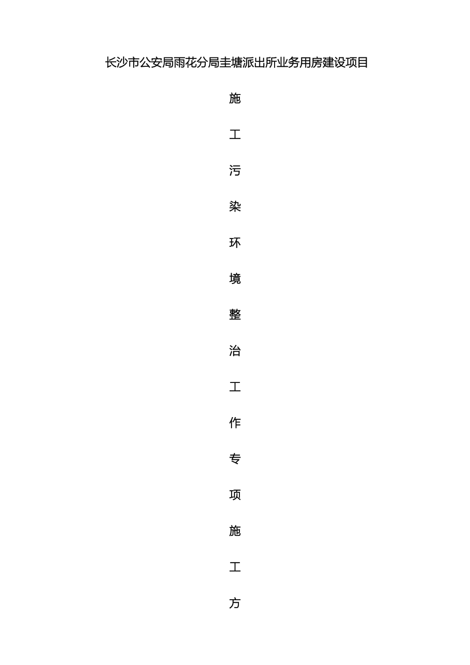 施工污染环境整治工作专项实施方案_第2页