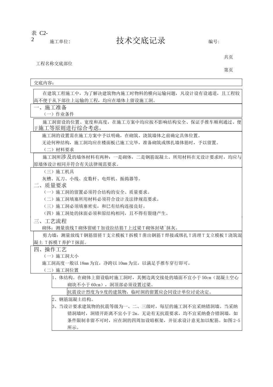 施工洞的留置及处理技术交底_第1页