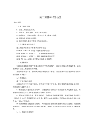 施工测量和试验检验