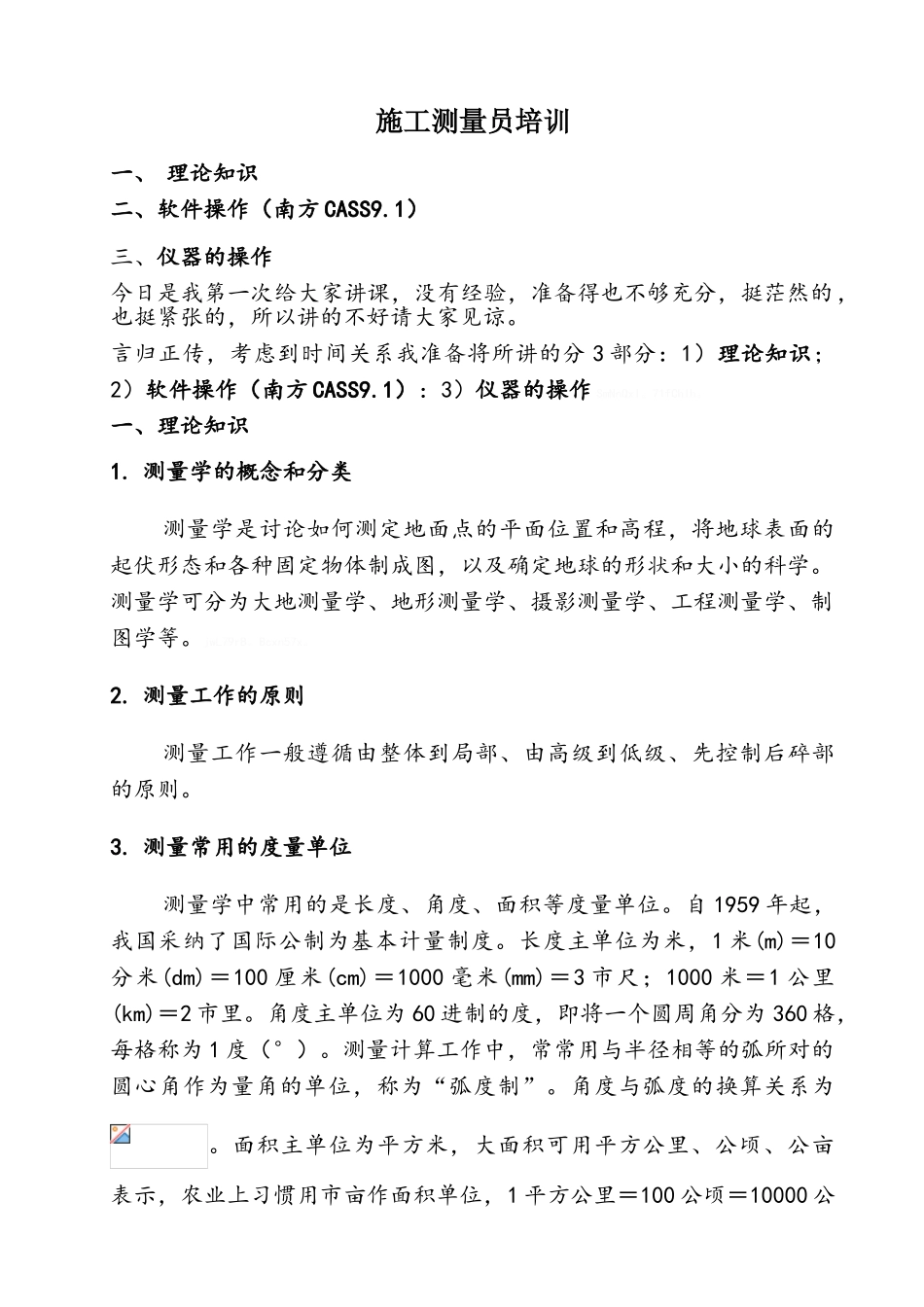 施工测量员培训教材_第1页