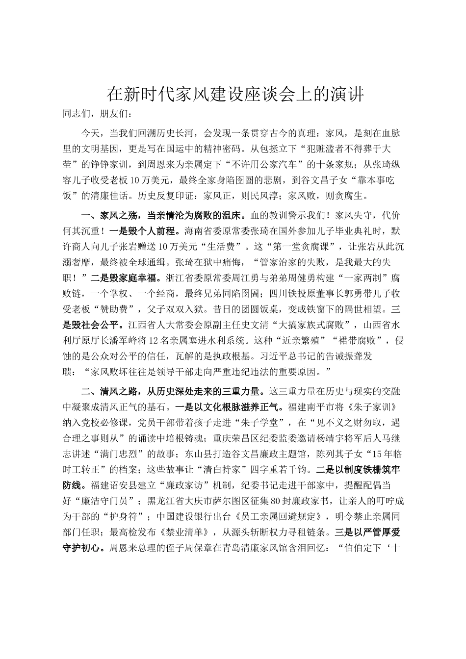 在新时代家风建设座谈会上的演讲_第1页